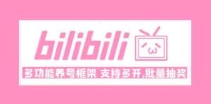 （4919期）Bilibili多功能养号框架，支持多开，批量抽奖！!-优优云创网
