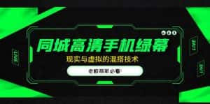 （4925期）同城高清手机绿幕，直播间现实与虚拟的混搭技术，老板商家必看！-优优云创网