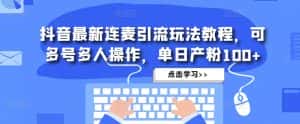 （4929期）抖音最新连麦引流玩法教程，可多号多人操作，单日产粉100+-优优云创网