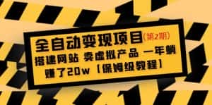 (4931期)全自动变现项目第2期:搭建网站 卖虚拟产品 一年躺赚了20w【保姆级教程】-优优云创网