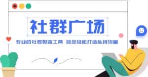 （4933期）外面收费998社群广场搭建教程，引流裂变自动化 打造私域流量【源码+教程】-优优云创网