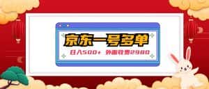 （4938期）【日入500+】外面收费2980的京东一个号下几十单实操落地教程-优优云创网