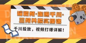 （4940期）短视频·连爆千川·三频共振实操课，千川投放，视频打爆讲解！-优优云创网
