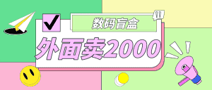 （4942期）外面卖188抖音最火数码盲盒项目，自己搭建自己玩【全套源码+详细教程】-优优云创网