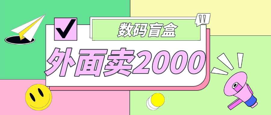 （4942期）外面卖188抖音最火数码盲盒项目，自己搭建自己玩【全套源码+详细教程】