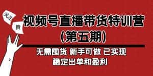 (4945期)视频号直播带货特训营(第五期)无需囤货 新手可做 已实现稳定出单和盈利-优优云创网