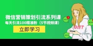 （4949期）价值百万的微信营销策划引流系列课，每天引流100精准粉（5节视频课）-优优云创网