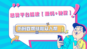（4951期）悬赏平台9000元源码仿蚂蚁帮扶众人帮等平台，功能齐全【源码+搭建教程】-优优云创网