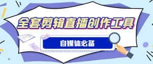 (4956期)外面收费988的自媒体必备全套工具,一个软件全都有了【永久软件+详细教程】-优优云创网