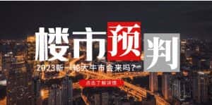 (4958期)某公众号付费文章《2023楼市预判:新一轮大牛市会来吗?》完整版-优优云创网
