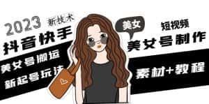 （4962期）2023抖音快手短视频美女号制作 美女号搬运新起号玩法 新技术(素材+教程)-优优云创网