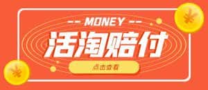 (4964期)外面收费398活淘赔FU项目,死淘不黑号升级版,单号单次净利润100-300+-优优云创网