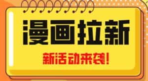 （4976期）2023年新一波风口漫画拉新日入1000+小白也可从0开始，附赠666元咸鱼课程-优优云创网
