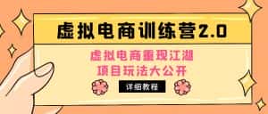 （4982期）小红书虚拟电商训练营2.0，虚拟电商重现江湖，项目玩法大公开【详细教程】-优优云创网