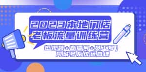 （4991期）2023本地门店老板流量训练营（短视频+直播间+员工号）同城号系统运营课-优优云创网
