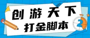 （4992期）众创空间创游90s打金脚本 单号一天三张卡无压力【永久脚本+教程】-优优云创网