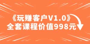 （4994期）某收费课程《玩赚客户V1.0》全套课程价值998元-优优云创网