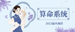 (4996期)外面卖1888的2023最火算命测算系统 对接易支付 微信支付宝官方(源码+教程)-优优云创网