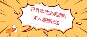 （4997期）外面收费998的抖音红屏本地生活无人直播【全套教程+软件】无水印-优优云创网