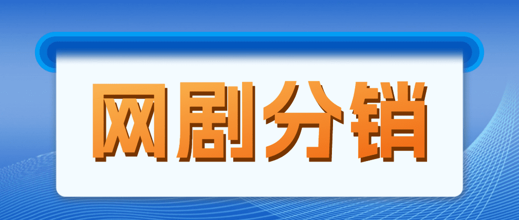 （4999期）网剧分销，新蓝海项目，月入过万很轻松，现在入场是非常好的时机