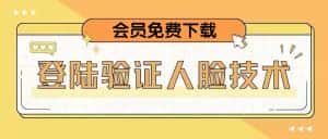 （5006期）二次登录验证人脸核对，2月更新技术，会员免费下载！-优优云创网