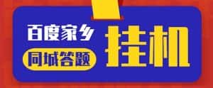 (5007期)最新百度宝藏家乡问答项目,单号每日约8+,挂1小时即可【脚本+操作教程】-优优云创网