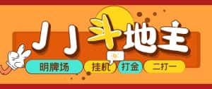 （5008期）外面收费1280的JJ斗地主打金项目，号称一天300+【永久脚本+操作教程】-优优云创网