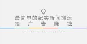 (5009期)短视频纪实新闻搬运,起号快轻松引爆流量,可接广告变现(教程+素材)-优优云创网