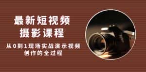 （5010期）最新短视频·摄影课程，从0到1现场实战演示视频创作的全过程!-优优云创网