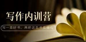 (5014期)写作内训营:百万级大佬教你如何写一本好书,再把这本书卖爆!-优优云创网