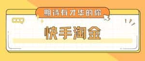(5017期)最近爆火1999的快手淘金项目,号称单设备一天100~200+【全套详细玩法教程】-优优云创网