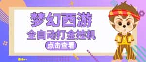 (5021期)最新外面收费1680梦幻西游手游起号打金项目,一个号8块左右【软件+教程】-优优云创网
