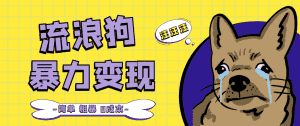 (5028期)流浪狗暴力变现项目+0撸日入3000+的案例分享课【项目流程+操作详解】-优优云创网
