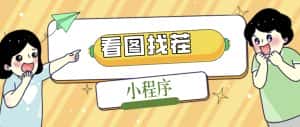 （5029期）2023最火微信看图找茬小程序，可对接流量主【源码+教程】-优优云创网