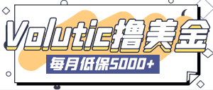 (5030期)最新国外Volutic平台看邮箱赚美金项目,每月最少稳定低保5000+【详细教程】-优优云创网
