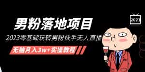 (5033期)【男粉落地项目】2023零基础玩转男粉快手无人直播,无脑月入3w+实操教程!-优优云创网