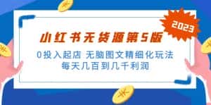 （5034期）绅白不白小红书无货源第5版 0投入起店 无脑图文精细化玩法 日入几百到几千-优优云创网