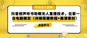 (5037期)抖音相声听书助眠无人直播技术,在家一台电脑搞定(视频教程+高清素材)-优优云创网