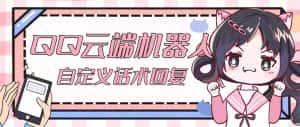 （5040期）【引流必备】QQ云端自动回复机器人 自定义话术云端回复【永久脚本+教程】-优优云创网