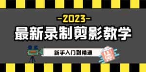 （5042期）2023最新录制剪影教学课程：新手入门到精通，做短视频运营必看！-优优云创网