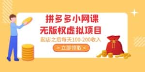 (5045期)黄岛主 · 拼多多小网课无版权虚拟项目分享课:起店之后每天100-200收入-优优云创网