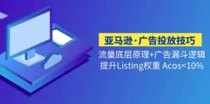 (5048期)亚马逊·广告投放技巧流量底层+广告漏斗逻辑+提升Listing权重 Acos<10%-优优云创网