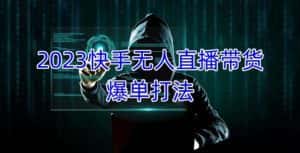 (5050期)2023快手无人直播带货爆单,正规合法长期稳定 单账号月收益5000+可批量操作-优优云创网