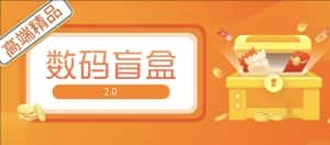 （5051期）抖音最火数码盲盒4.0直播撸音浪网站搭建【开源源码+搭建教程】-优优云创网