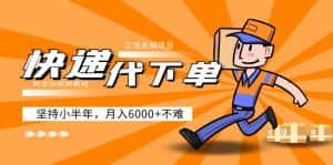 (5057期)阿力-快递代下单,正规长期项目,坚持小半年 月入6000+(附实战视频教程)-优优云创网