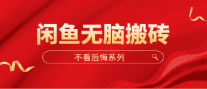 （5056期）闲鱼无脑搬砖，单账号月入500+多号多鲁！-优优云创网