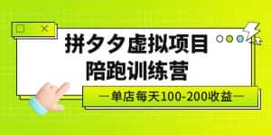 (5058期)黄岛主《拼夕夕虚拟项目陪跑训练营》单店日收益100-200 独家选品思路与运营-优优云创网