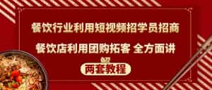 (5061期)餐饮行业利用短视频招学员招商+餐饮店利用团购拓客 全方面讲解(两套教程)-优优云创网