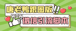 （5063期）【引流必备】微信唐老鸭全功能引流爆粉 功能齐全【永久脚本+详细教程】-优优云创网