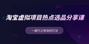 (5064期)黄岛主 · 淘宝虚拟项目热点选品分享课:一套行之有效的打法!-优优云创网